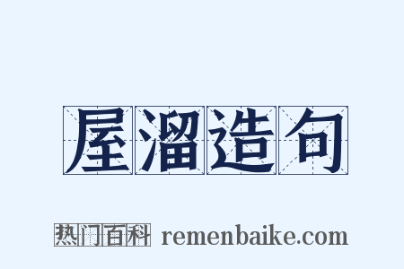 屋溜造句是什么意思的图片